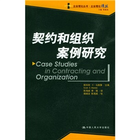 契約和組織案例研究