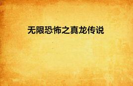 無限恐怖之真龍傳說 無限恐怖之真龍傳說