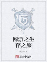 網遊之生存之旅 網遊之生存之旅