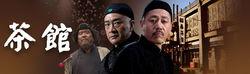 《茶館》宣傳圖