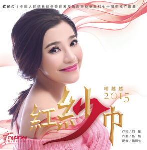 紅紗巾[喻越越演唱歌曲]