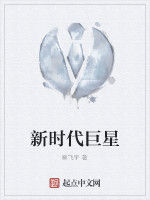 新時代巨星 新時代巨星