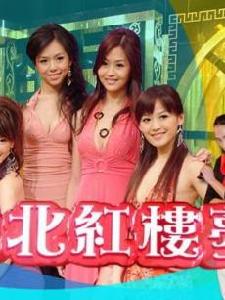 《台北紅樓夢》