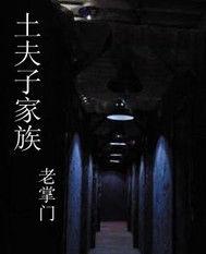 觸墓驚心[17K小說網簽約作品]