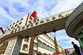 遼寧省體育運動技術學院 遼寧省體育運動技術學院