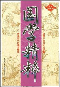 國學精粹 國學精粹