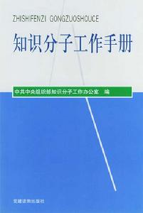 （圖）知識分子工作手冊