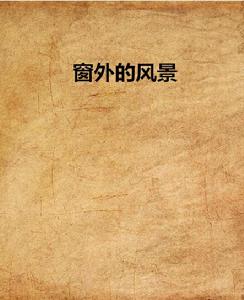 窗外的風景[小說]