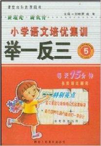 語文培優舉一反三 語文培優舉一反三