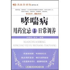 哮喘病用藥宜忌與日常調養
