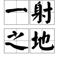 一射之地 一射之地