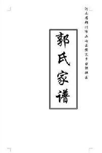 郭氏家譜 郭氏家譜