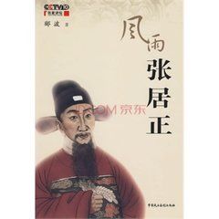 《風雨張居正》