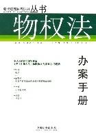 物權法辦案手冊 物權法辦案手冊