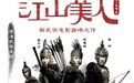 《江山·美人》 《江山·美人》