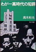 わが一高時代の犯罪 わが一高時代の犯罪