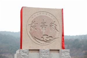 黃帝陵[天下第一陵：橋山黃帝陵]