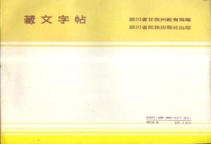 藏文字帖 藏文字帖