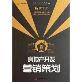 房地產開發行銷策劃