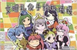 文明禮儀手繪板牆報 文明禮儀手繪板牆報