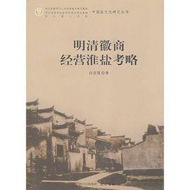 明清徽商經營淮鹽考略 明清徽商經營淮鹽考略