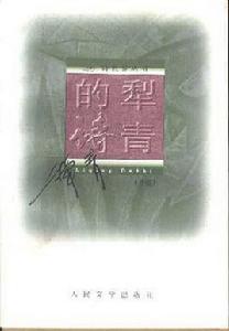 犁青的詩 犁青的詩