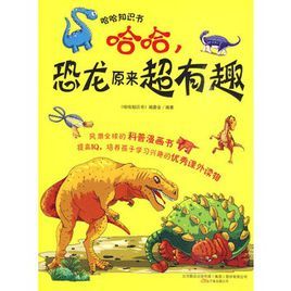 哈哈,恐龍原來超有趣 哈哈,恐龍原來超有趣