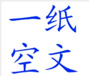 一紙空文 一紙空文