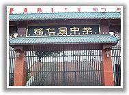 達州銘仁園中學