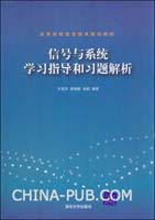 《信號與系統學習指導和習題解析》