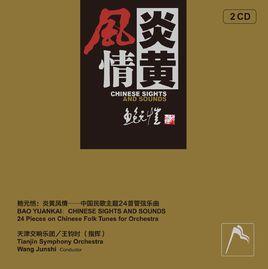 炎黃風情 炎黃風情