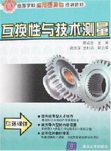 互換性與技術測量[清華大學出版社2007年版圖書]