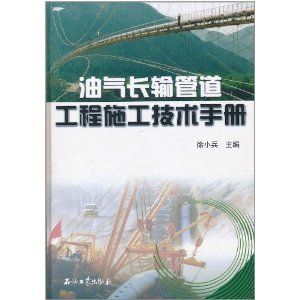 《油氣長輸管道工程施工技術手冊》