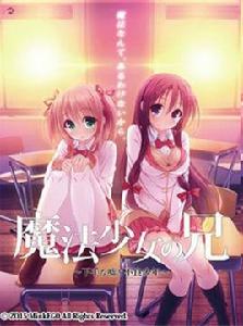 魔法少女的哥哥 魔法少女的哥哥