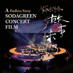 故事未了 故事未了