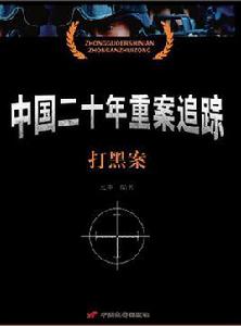 中國二十年重案追蹤:打黑案 中國二十年重案追蹤:打黑案