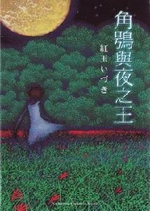 角鴞與夜之王 角鴞與夜之王