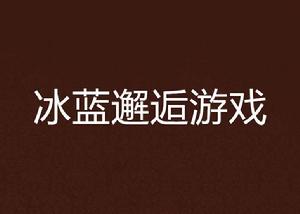 冰藍邂逅遊戲