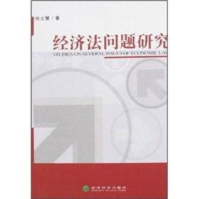 經濟法問題研究
