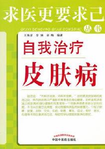 自我治療皮膚病——求醫更要求己 自我治療皮膚病——求醫更要求己