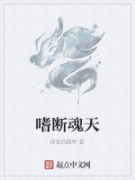 嗜斷魂天 嗜斷魂天