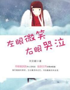 左眼微笑右眼哭泣 左眼微笑右眼哭泣