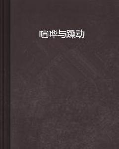 喧譁與躁動 喧譁與躁動