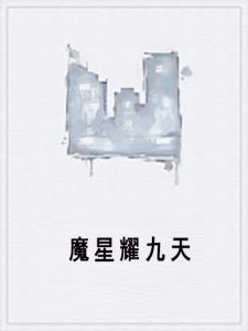 魔星耀九天 魔星耀九天