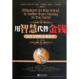 用智慧代替金錢