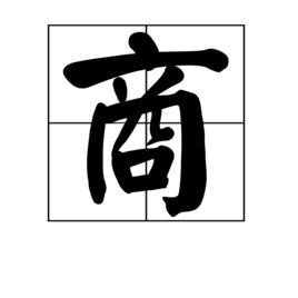 商[中國漢字]