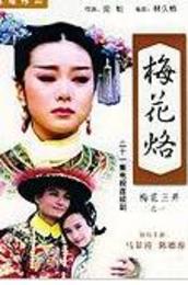 《梅花三弄之梅花烙》