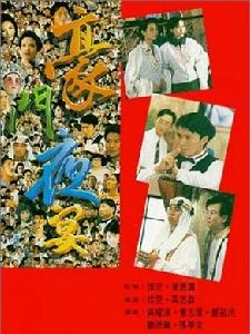 豪門夜宴[1991年張堅庭、徐克執導電影]