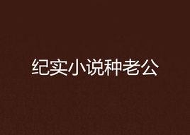 紀實小說種老公 紀實小說種老公