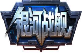 銀河戰艦[絕地遊戲自研策略手遊]